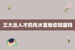三大出人才的风水宝地你知道吗