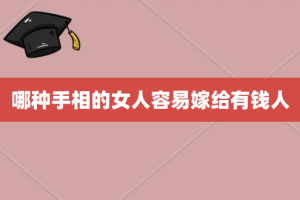 哪种手相的女人容易嫁给有钱人