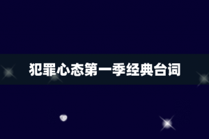 犯罪心态第一季经典台词