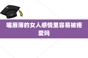 嘴唇薄的女人感情里容易被疼爱吗
