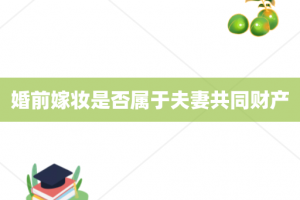 婚前嫁妆是否属于夫妻共同财产