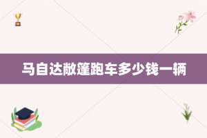 马自达敞篷跑车多少钱一辆