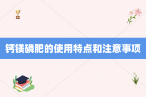 钙镁磷肥的使用特点和注意事项