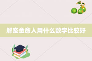解密金命人用什么数字比较好