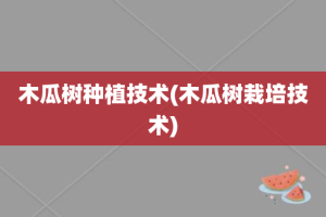 木瓜树种植技术(木瓜树栽培技术)