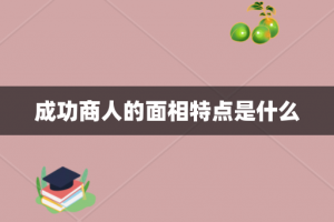 成功商人的面相特点是什么