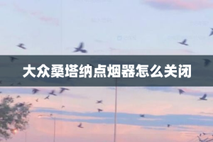 大众桑塔纳点烟器怎么关闭