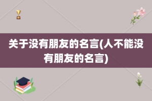 关于没有朋友的名言(人不能没有朋友的名言)