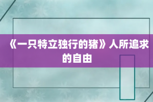 《一只特立独行的猪》人所追求的自由