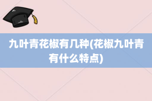 九叶青花椒有几种(花椒九叶青有什么特点)