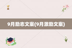 9月励志文案(9月激励文案)