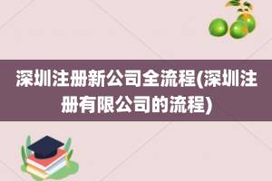 深圳注册新公司全流程(深圳注册有限公司的流程)