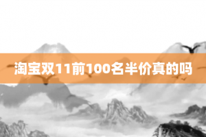 淘宝双11前100名半价真的吗