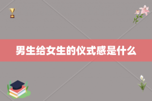 男生给女生的仪式感是什么