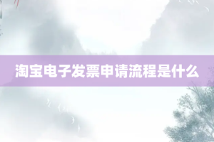 淘宝电子发票申请流程是什么