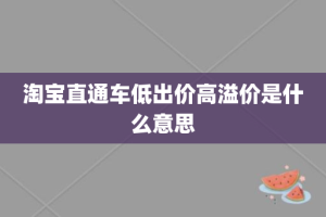 淘宝直通车低出价高溢价是什么意思