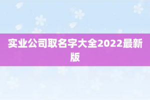 实业公司取名字大全2022最新版