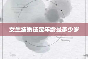 女生结婚法定年龄是多少岁