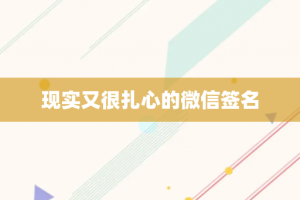现实又很扎心的微信签名