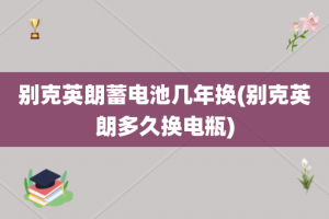 别克英朗蓄电池几年换(别克英朗多久换电瓶)