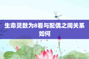 生命灵数为8看与配偶之间关系如何