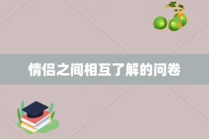 情侣之间相互了解的问卷