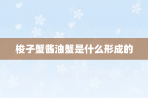 梭子蟹酱油蟹是什么形成的