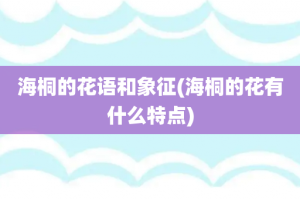 海桐的花语和象征(海桐的花有什么特点)