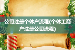 公司注册个体户流程(个体工商户注册公司流程)