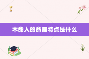 木命人的命局特点是什么