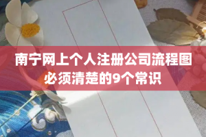 南宁网上个人注册公司流程图必须清楚的9个常识
