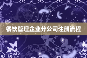 餐饮管理企业分公司注册流程