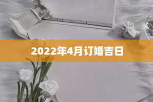 2022年4月订婚吉日