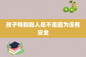 孩子特别黏人是不是因为没有安全