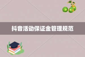 抖音活动保证金管理规范
