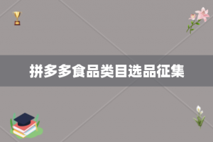 拼多多食品类目选品征集