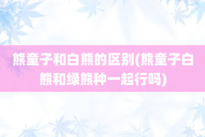 熊童子和白熊的区别(熊童子白熊和绿熊种一起行吗)