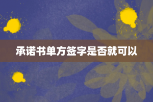 承诺书单方签字是否就可以