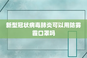 新型冠状病毒肺炎可以用防雾霾口罩吗