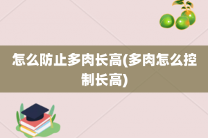 怎么防止多肉长高(多肉怎么控制长高)