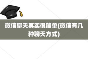 微信聊天其实很简单(微信有几种聊天方式)