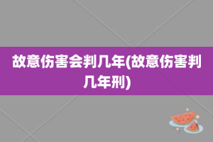 故意伤害会判几年(故意伤害判几年刑)