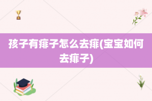 孩子有痱子怎么去痱(宝宝如何去痱子)