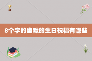 8个字的幽默的生日祝福有哪些