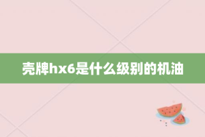 壳牌hx6是什么级别的机油