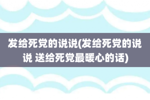发给死党的说说(发给死党的说说 送给死党最暖心的话)