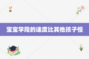 宝宝学爬的速度比其他孩子慢