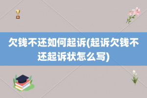 欠钱不还如何起诉(起诉欠钱不还起诉状怎么写)