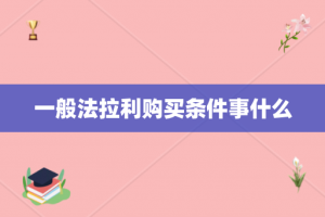 一般法拉利购买条件事什么