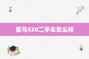 宝马320二手车怎么样